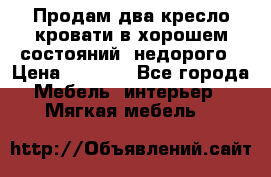 Продам два кресло кровати в хорошем состояний  недорого › Цена ­ 3 000 - Все города Мебель, интерьер » Мягкая мебель   